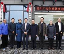 与欧洲科学院院士刘建德共建四川广安刘建德欧洲 院士工作站